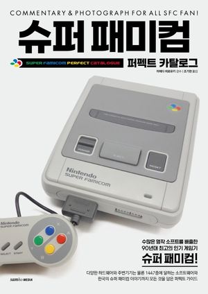 슈퍼 패미컴 퍼펙트 카탈로그