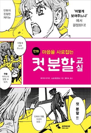 [국내도서] 만화 컷 분할 교실