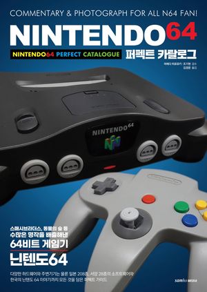 닌텐도 64 퍼펙트 카탈로그