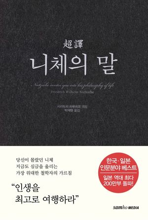 [국내도서] 초역 니체의 말