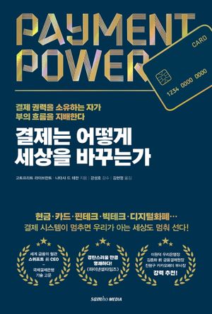 [국내도서] 결제는 어떻게 세상을 바꾸는가