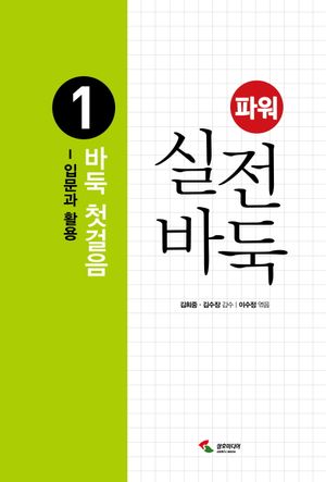 [국내도서] 파워 실전 바둑 1: 바둑 첫걸음