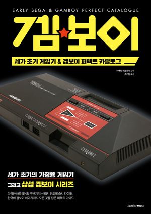 세가 초기 게임기 & 겜보이 퍼펙트 카탈로그