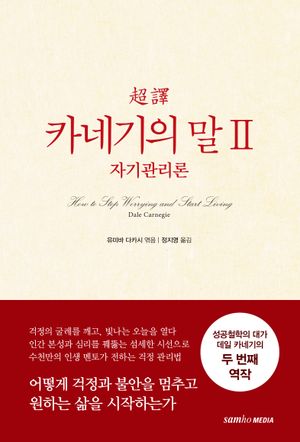 카네기의 말 2: 자기관리론