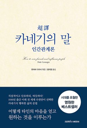 초역 카네기의 말: 인간관계론