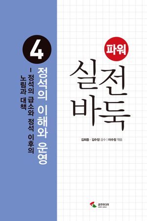 [국내도서] 파워 실전 바둑 4: 정석의 이해와 운영