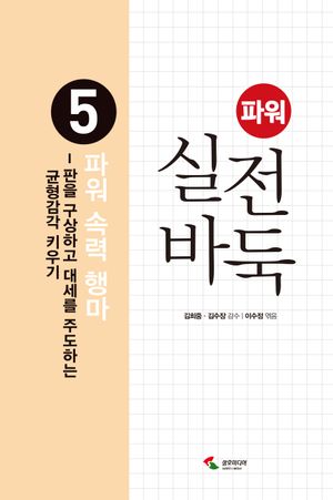 [국내도서] 파워 실전 바둑 5 : 파워 속력 행마