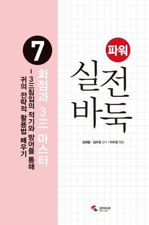 [국내도서] 파워 실전 바둑 7 : 화점과 3三 마스터