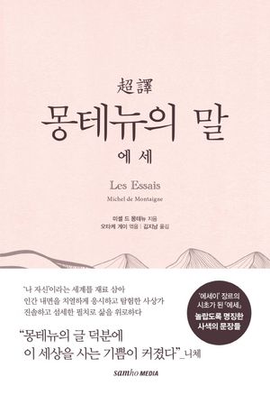 초역 몽테뉴의 말: 에세
