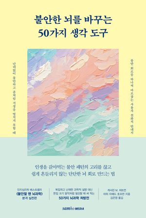 [국내도서] 불안한 뇌를 바꾸는 50가지 생각 도구