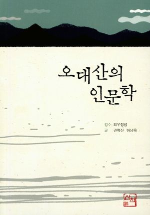 오대산의 인문학