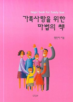 [국내도서] 가족사랑을 위한 마법의 책