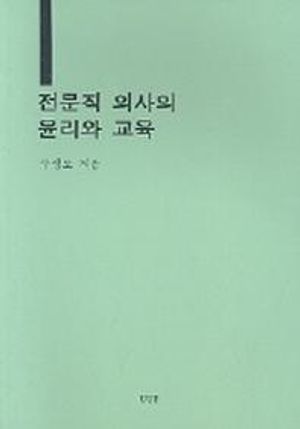 [국내도서] 전문직 의사의 윤리와 교육