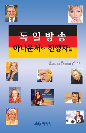 [eBook] 독일방송 아나운서와 진행자들