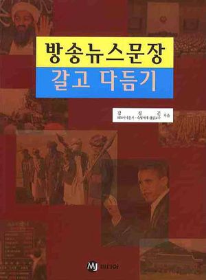 [eBook] 방송뉴스문장 갈고 다듬기