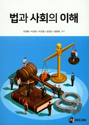 [eBook] 법과 사회의 이해