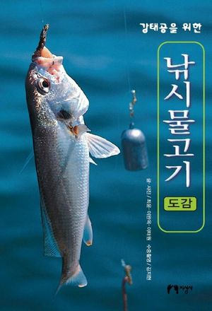 [국내도서] 강태공을 위한 낚시물고기 도감
