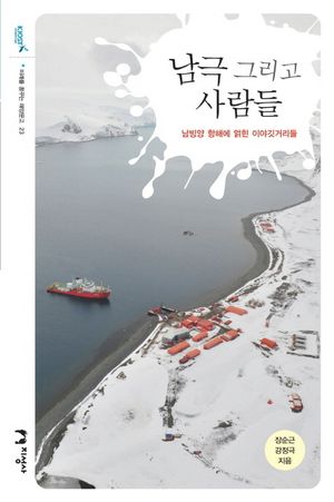 남극 그리고 사람들