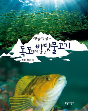 [국내도서] 독도에서 만난 바닷물고기
