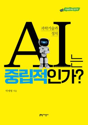 [국내도서] AI는  중립적인가?