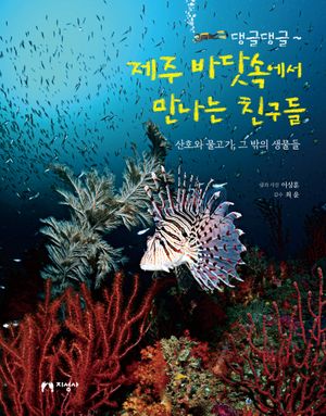 [국내도서] 댕글댕글~ 제주 바닷속에서 만나는 친구들