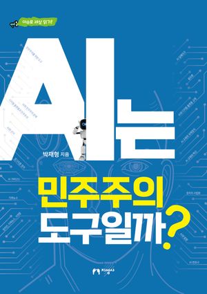 [국내도서] AI는 민주주의 도구일까?