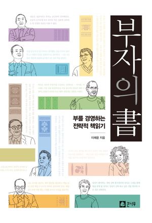 [국내도서] 부자의 서