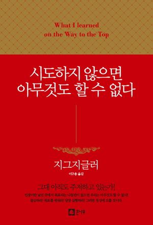 [국내도서] 시도하지 않으면 아무것도 할 수 없다