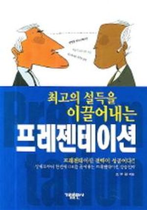최고의 설득을 이끌어내는 프레젠테이션