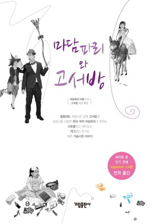 [국내도서] 마담파리와 고서방
