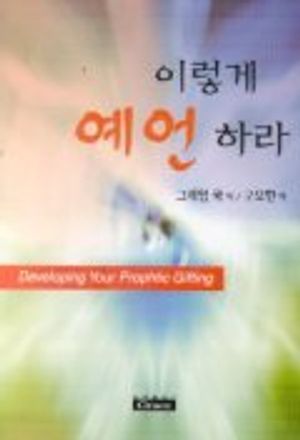 이렇게 예언하라