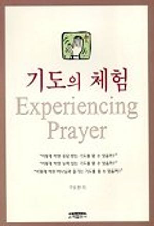 기도의 체험