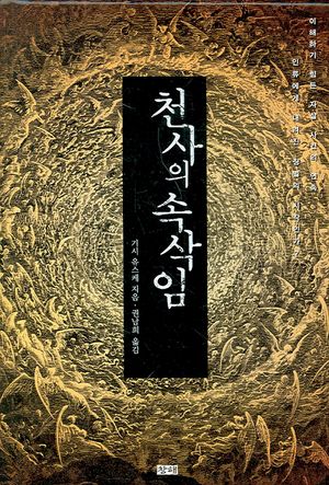천사의 속삭임