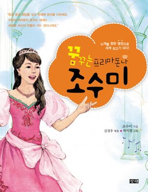 [국내도서] 꿈꾸는 프리마돈나 조수미