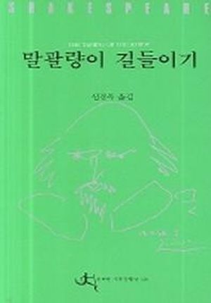 [국내도서] 말괄량이 길들이기