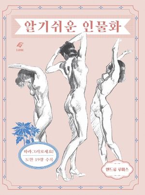알기 쉬운 인물화
