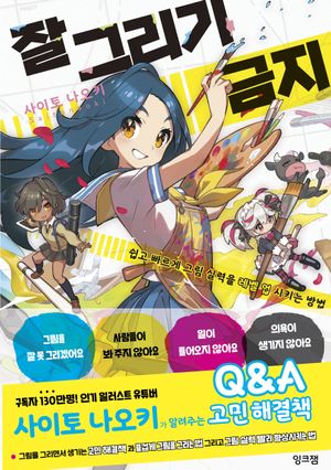 [국내도서] 잘 그리기 금지