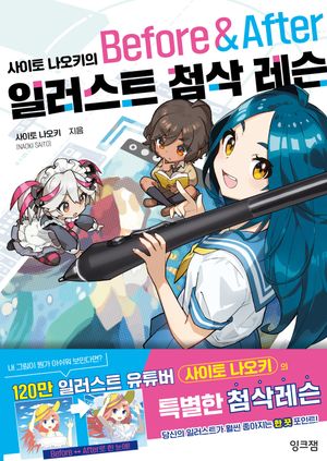 사이토 나오키의 일러스트 첨삭 레슨 Before & After