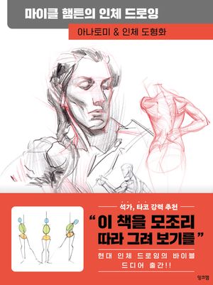 마이클 햄튼의 인체 드로잉
