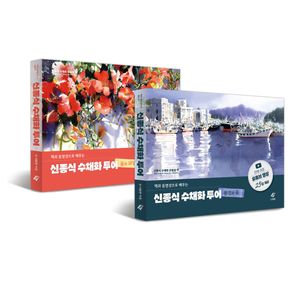 신종식 수채화 투어 세트 - 전2권 (꽃과 과일 + 풍경과 꽃)