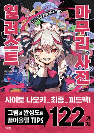 [국내도서] 일러스트 마무리 사전