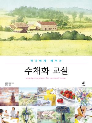 작가에게 배우는 수채화 교실