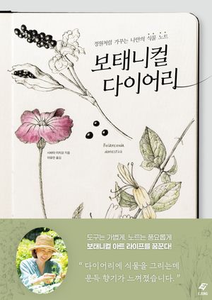 보태니컬 다이어리