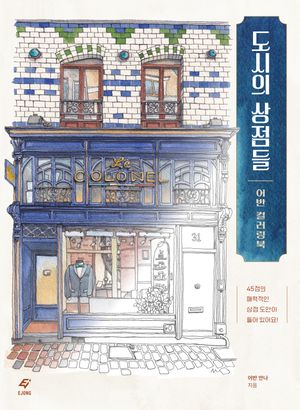 도시의 상점들 어반 컬러링북