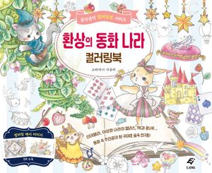 환상의 동화 나라 컬러링북