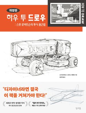 [국내도서] 하우 투 드로우: 스콧 로버트슨의 투시 원근법