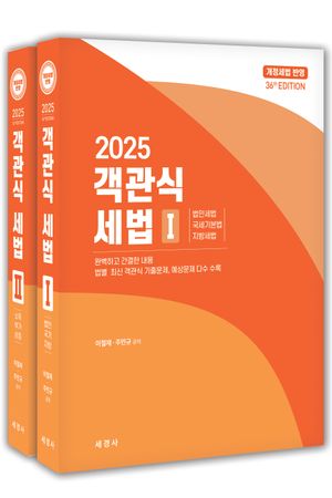 [국내도서] 2025 객관식 세법 세트