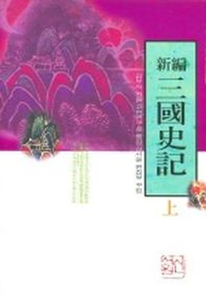 삼국사기 (상) (신편) (새론서원 22)