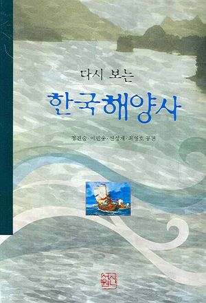 [국내도서] 한국 해양사(다시 보는)