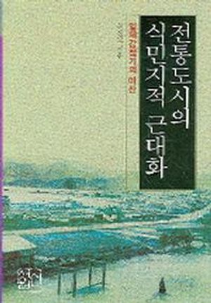 [국내도서] 전통도시의 식민지적 근대화(일제강점기의 마산)
